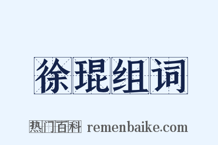 徐琨组词是什么意思的图片